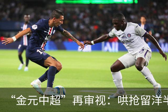 “金元中超”再审视：哄抢留洋半成品造成灾难