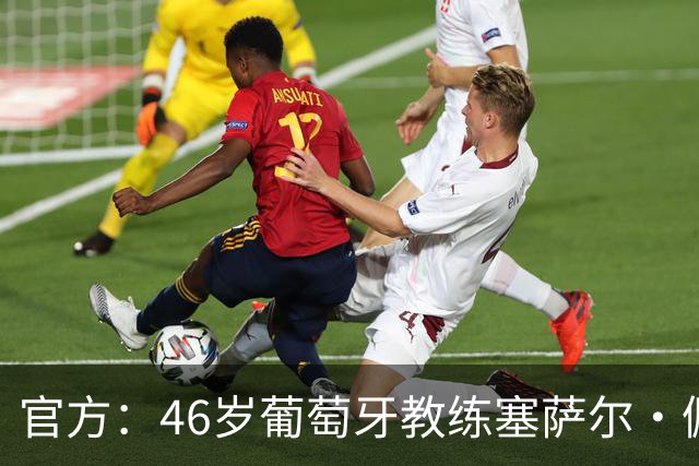 官方：46岁葡萄牙教练塞萨尔·佩肖托执教狼队，合同为期两年