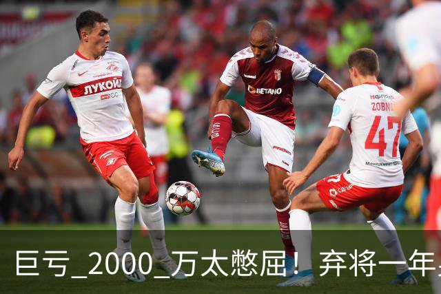 巨亏 2000 万太憋屈！弃将一年身价翻倍，利物浦被动回购真的划算吗