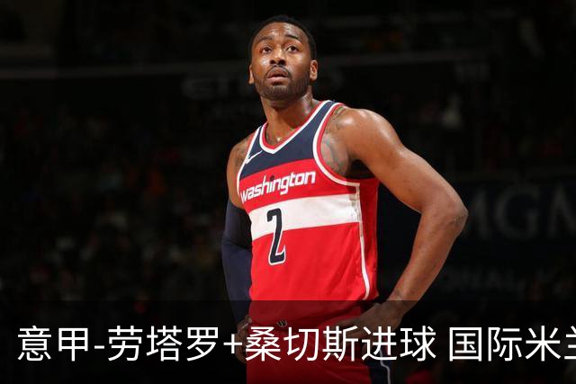 意甲-劳塔罗+桑切斯进球 国际米兰3-1力夺3连胜