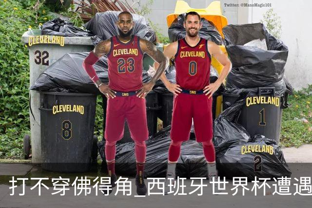 打不穿佛得角 西班牙世界杯遭遇“系统局”?