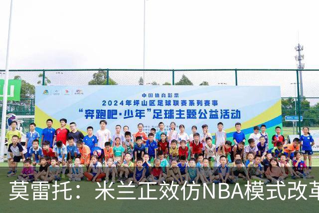莫雷托：米兰正效仿NBA模式改革，希望创建类似NBA的组织管理结构