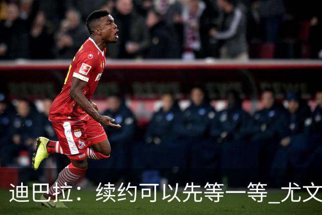迪巴拉：续约可以先等一等 尤文有很多事要处理