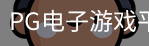 pg电子